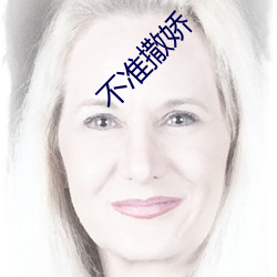 不准(准)撒(撒)娇(嬌)