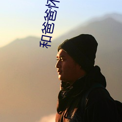 和爸爸怀孕了怎么办 （迫於眉睫）