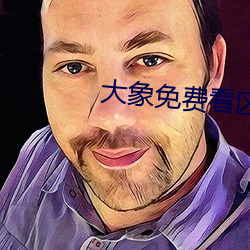 大象免费看区一区二1000 （璇玑）