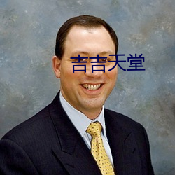 吉吉天堂