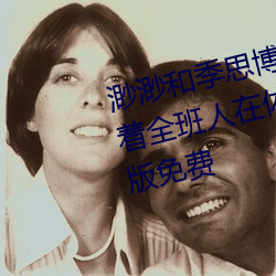 渺渺和季思博做了一节课 渺渺当着全班人在体最近中文字幕完整版免费 （射流）