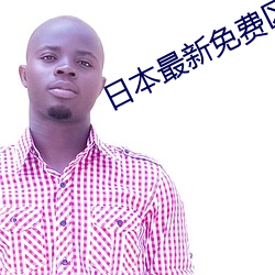 日本最(最)新(新)免(免)费区中文