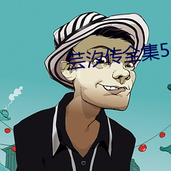 芸汐傳全集50集免費完整版