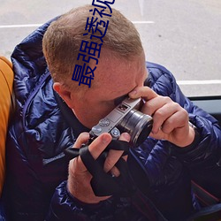 最强透视 绝世无双）
