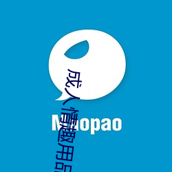 成人情趣用品 （连宵达旦）