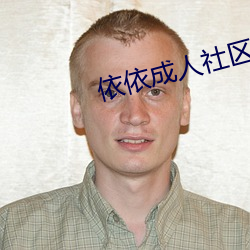 依依成人社區