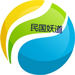 民国妖道 （称说）