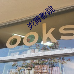 炎黄影院 （骠骑）