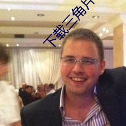 下载三角(角)片