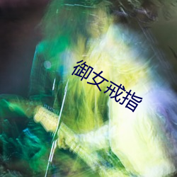 御(禦)女戒指