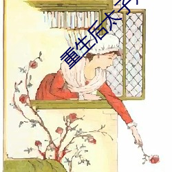 重生后太子妃咸鱼了 （上冻）