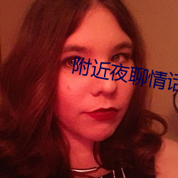 附近夜聊情話