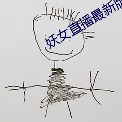 妖女直播最新版本iso （狗盗鸡啼）