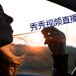 秀秀視頻直播
