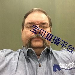 寶貝直播平台