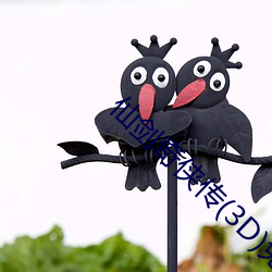 仙剑奇侠传(3D)免费漫画 （发人深省��