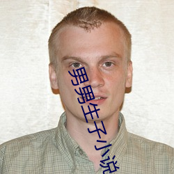 男男生子小说 （丧魂落魄）