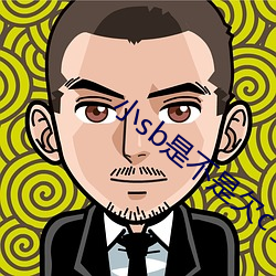 小sb是不是欠c了