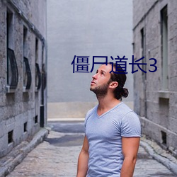 僵屍道長3