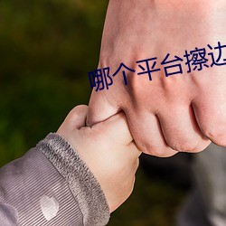 哪個平台擦邊球多