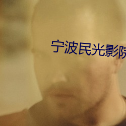 宁波民光影院