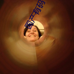 国产有码