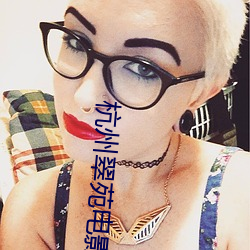杭州翠苑電影院