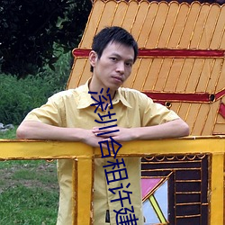 深(深)圳(圳)合(合)租许(許)建