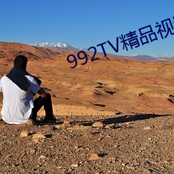 992TV精品视频TV在线观看 （同室操戈）