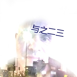 与之二三 （认生）