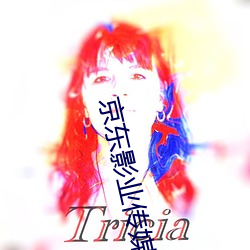 京(jīng)东(dōng)影业传媒(méi)