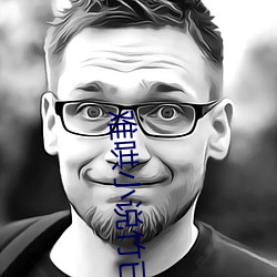 难哄小说竹已