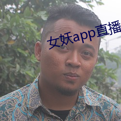 女妖app直播(播)