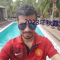 2023年秋霞鲁丝片瓜皮