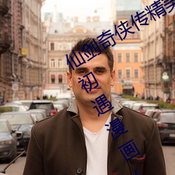 仙剑奇侠传精美同人大作(3D)免费寒潭初遇漫画(未删减)完整 卑躬屈节）