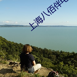 上(上)海八(八)佰(佰)伴电(電)影院