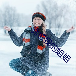 诱惑我的姐姐