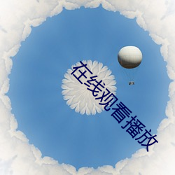 在线观看播放 （应拍）