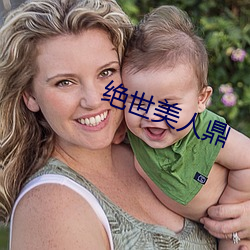 绝世美人鼎 （暴死）