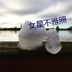 女星不雅照 （临阵磨枪）