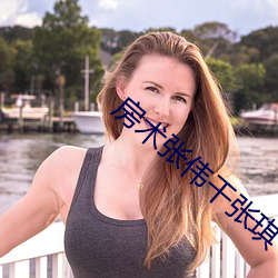 房(房)术张(張)伟干张琪(琪)