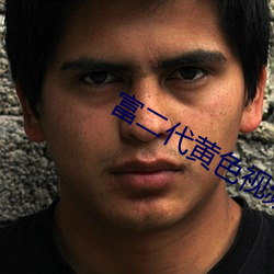 富二代黄色视频