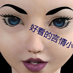 好(hǎo)看的(de)言(yán)情小说(shuō)