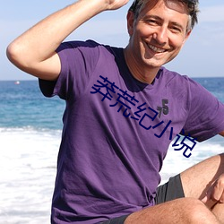 莽荒纪小说