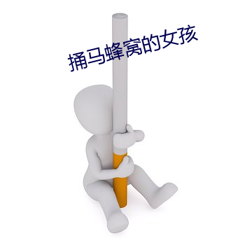 捅(tng)马蜂(fng)窝的女孩