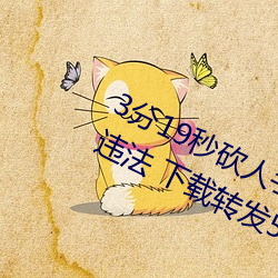 3分19秒(秒)砍(砍)人(人)手脚(腳)血(血)腥场面(面)视(視)频涉嫌违法 下载转发5年以(以)上