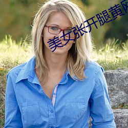 美女张开腿黄网站免费