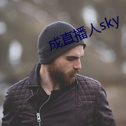 成直播人sky