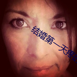 结婚第一天疼的起不来
