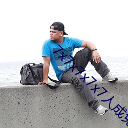 7x7x7x7x7人成免费进(jìn)入